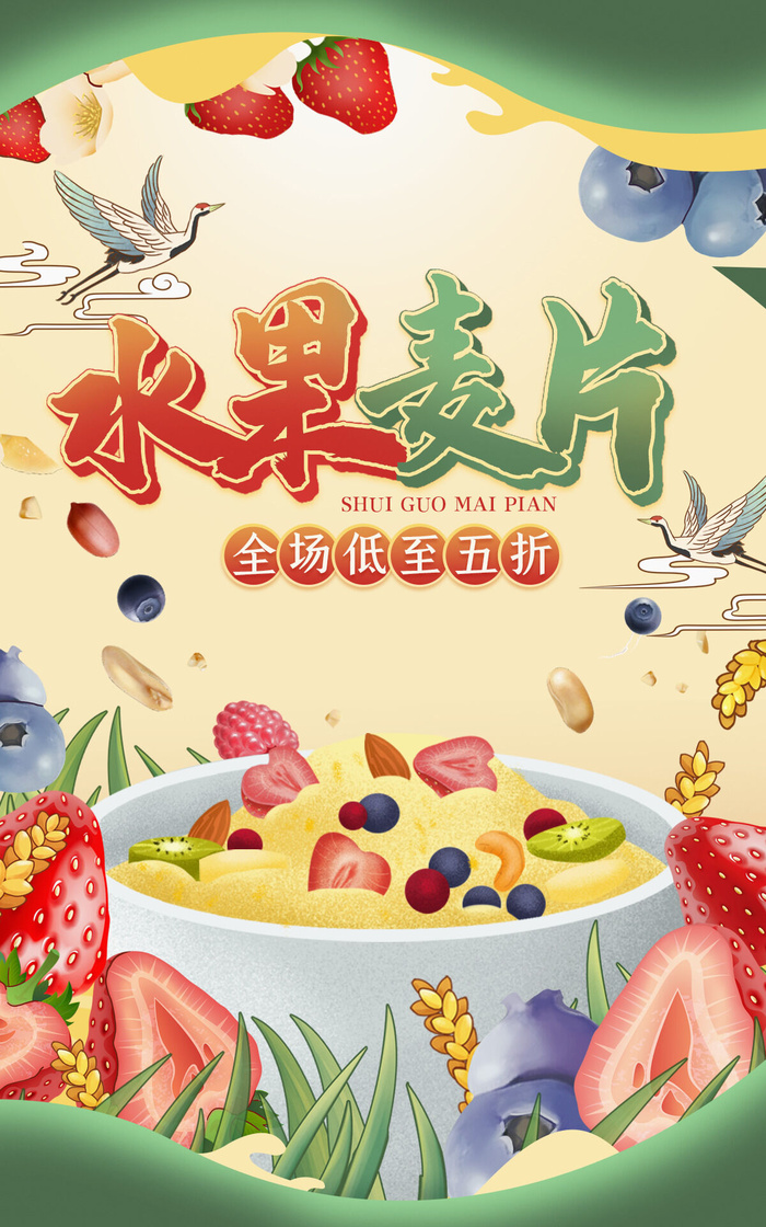 水果麦片电商直播公众号店铺装修海报