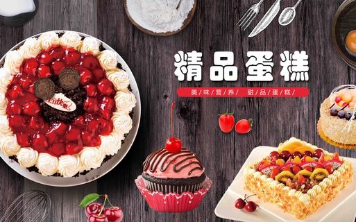 精品蛋糕背景