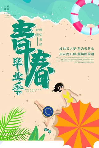 创意清新毕业季校园海报