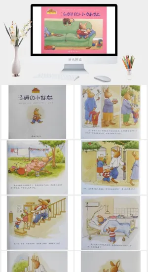 《汤姆的小妹妹》绘本故事PPT模板预览图