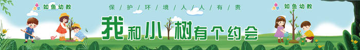 312植树节幼儿园小朋友卡通植树爱护环境人人有责