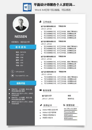 平面设计师黑色个人求职简历Word模板