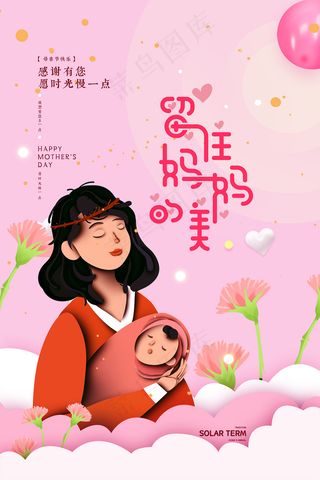 简约唯美感恩母亲节海报