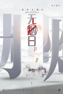 世界无烟日海报 世界无烟日海报