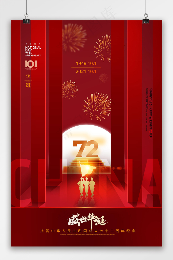 建国72周年 国庆 国庆节海报psd模版下载