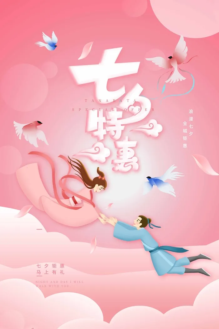 七夕简洁宣传促销海报素材psd模版下载