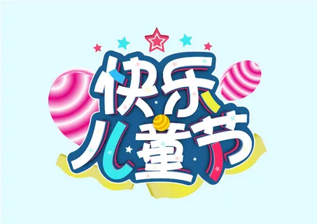 蓝色立体 艺术字 快乐儿童节 字体设计 