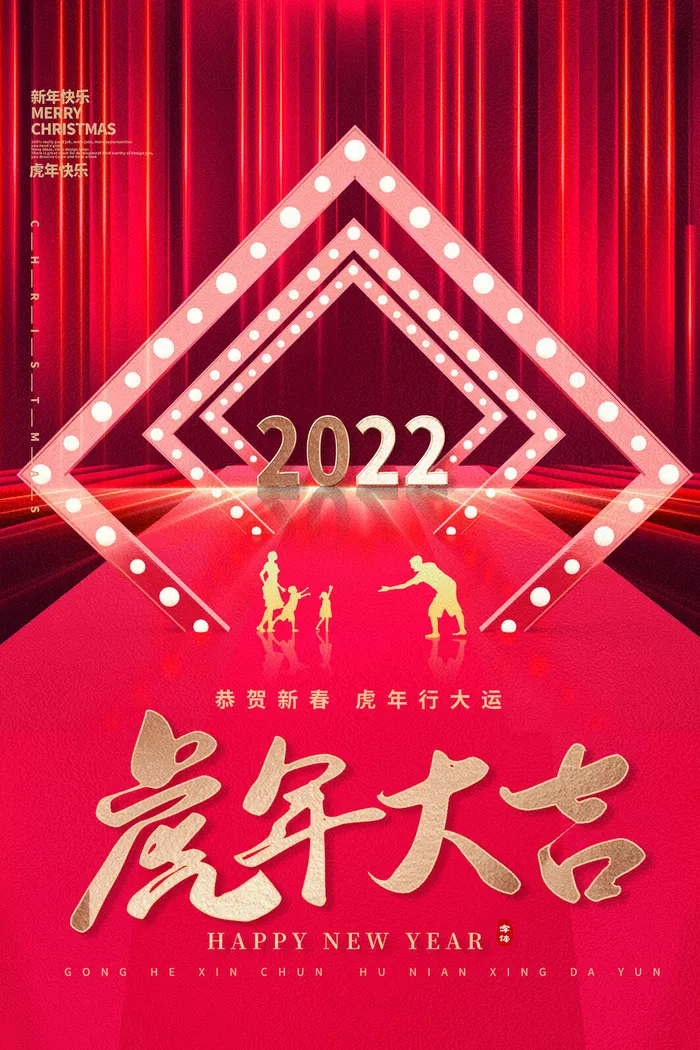 迎新年新年海报虎年海报2022虎年大吉虎年psd模版下载