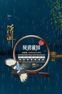 中国风清明节宣传海报清明节放假通知海报 中国风清明节宣传海报清明节放假通知海报