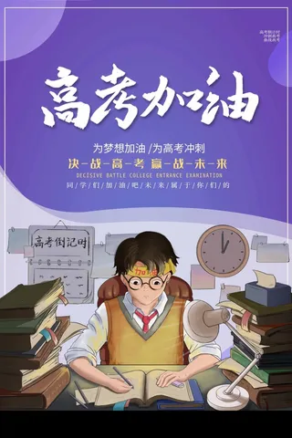 高考 高考活动海报