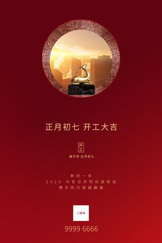 开工大吉海报模板