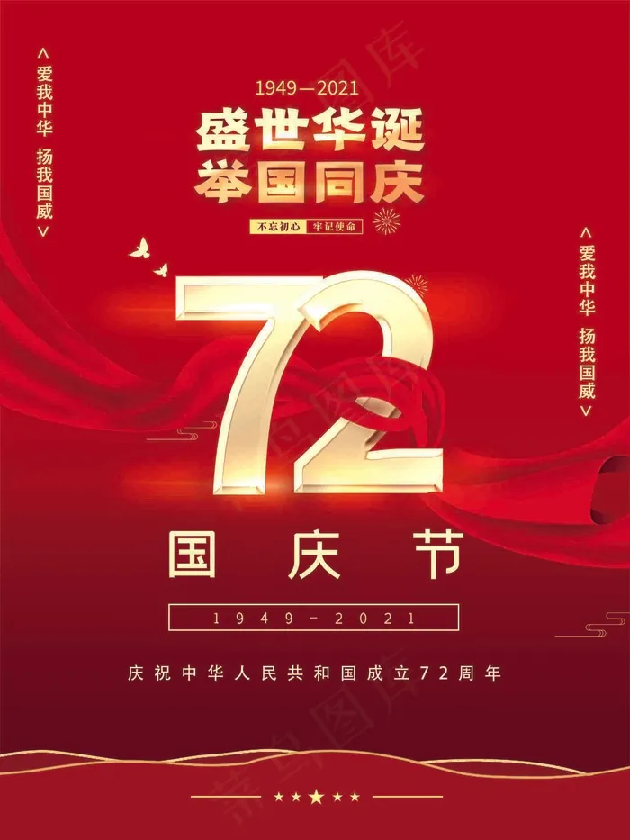 国庆节72周年psd模版下载