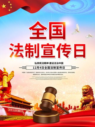 全国法制宣传日国家宪法日法律公益背景展板海报设计ps模板素材
