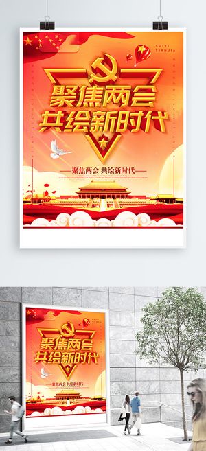 聚焦两会共谋发展党建风展板PSD文件