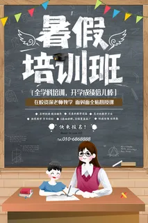 时尚清爽培训班暑假招生海报