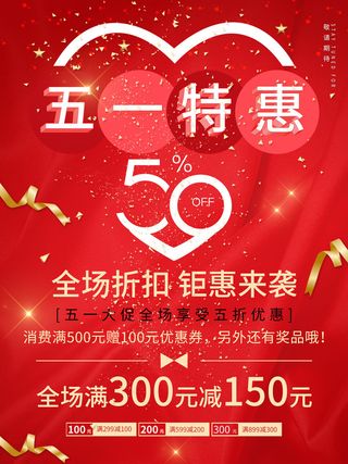 五一51劳动节商场电商活动宣传促销折扣海报展板PSD设计素材