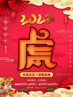 虎年新年海报展板psd模板红色喜庆2022