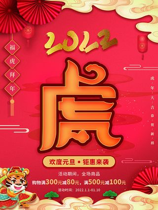 虎年新年海报展板psd模板红色喜庆2022