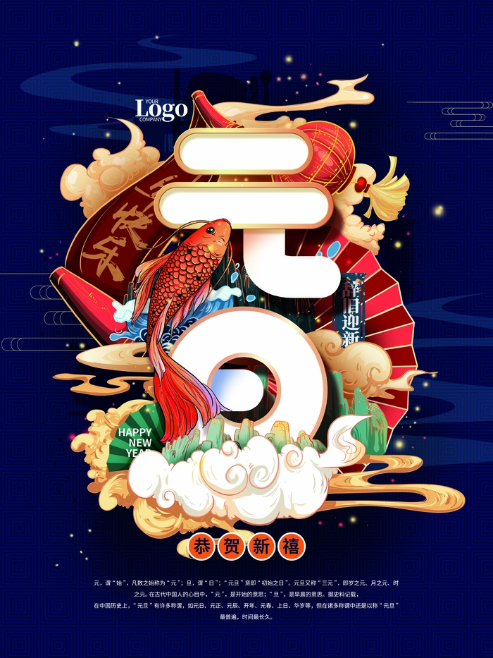 2022元旦新年 元旦新年psd模版下载