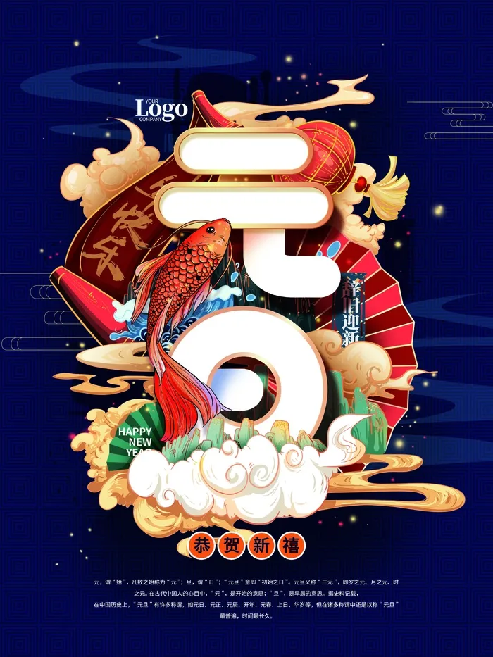 2022元旦新年 元旦新年psd模版下载