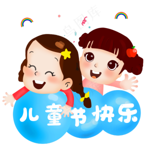 六一儿童节插画