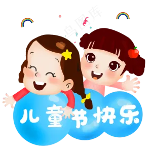 六一儿童节插画
