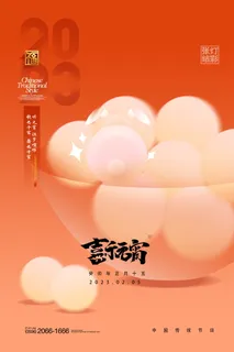 元宵节海报红色喜海报元宵汤圆节日气氛