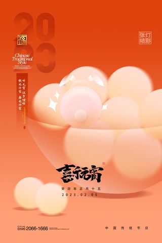 元宵节海报红色喜海报元宵汤圆节日气氛