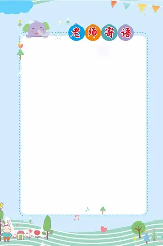 老师寄语 老师寄语边框