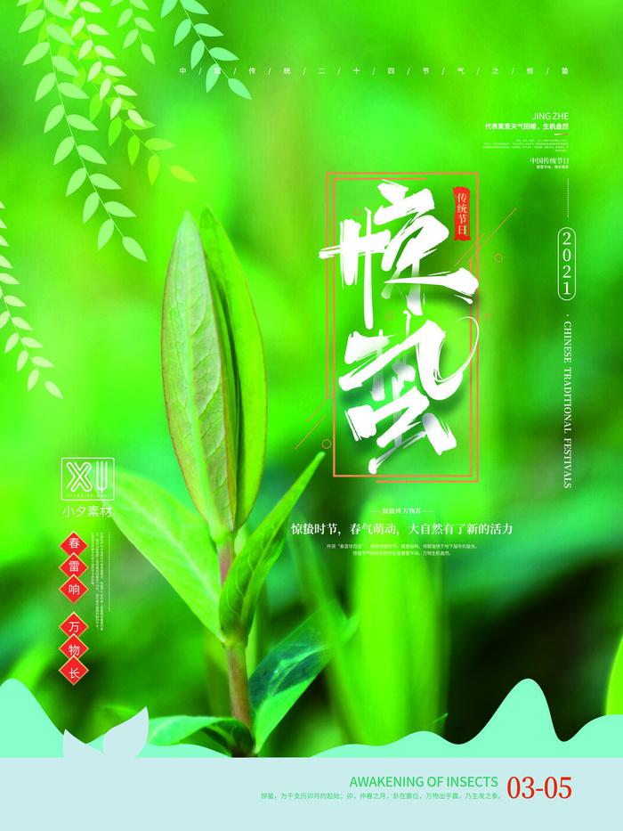 24二十四节气中国风创意惊蛰节日宣传海报模板PSD设计素材psd模版下载