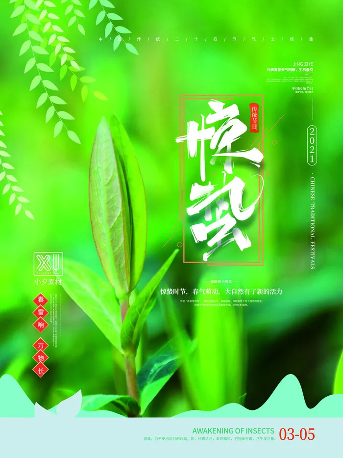 24二十四节气中国风创意惊蛰节日宣传海报模板PSD设计素材psd模版下载
