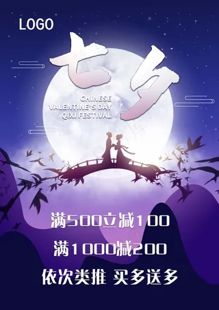 七夕 七夕海报 七夕插画