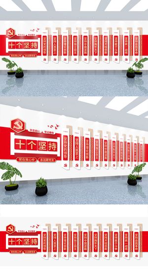 十个坚持总结百年奋斗历史经验党建文化墙