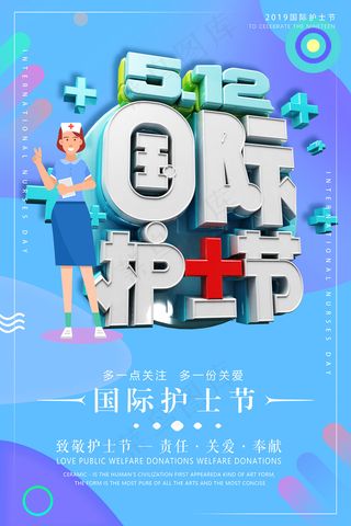 简约大气国际护士节宣传海报