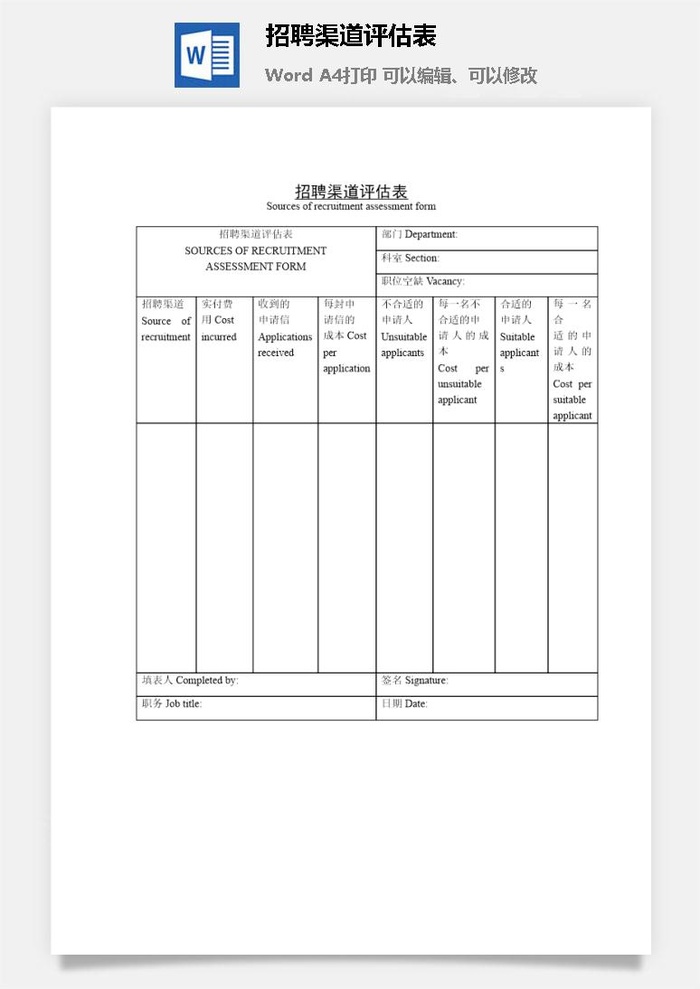 招聘渠道评估表word模板