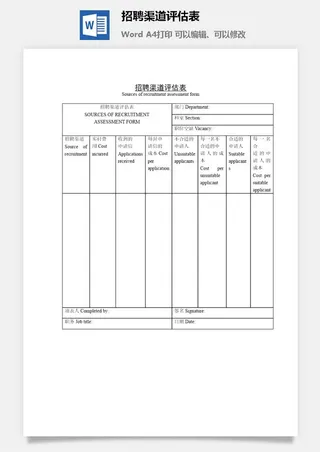 招聘渠道评估表word模板