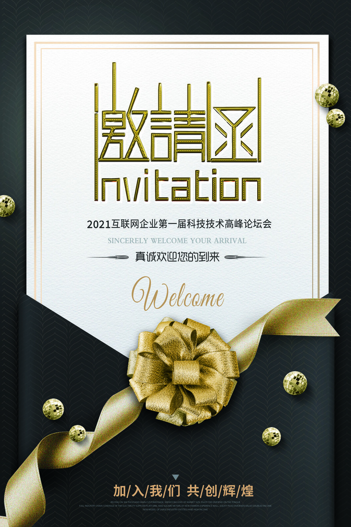 邀请函海报模板企业会议年会颁奖活动婚礼酒宴请柬帖psd模版下载