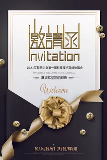 邀请函海报模板企业会议年会颁奖活动婚礼酒宴请柬帖