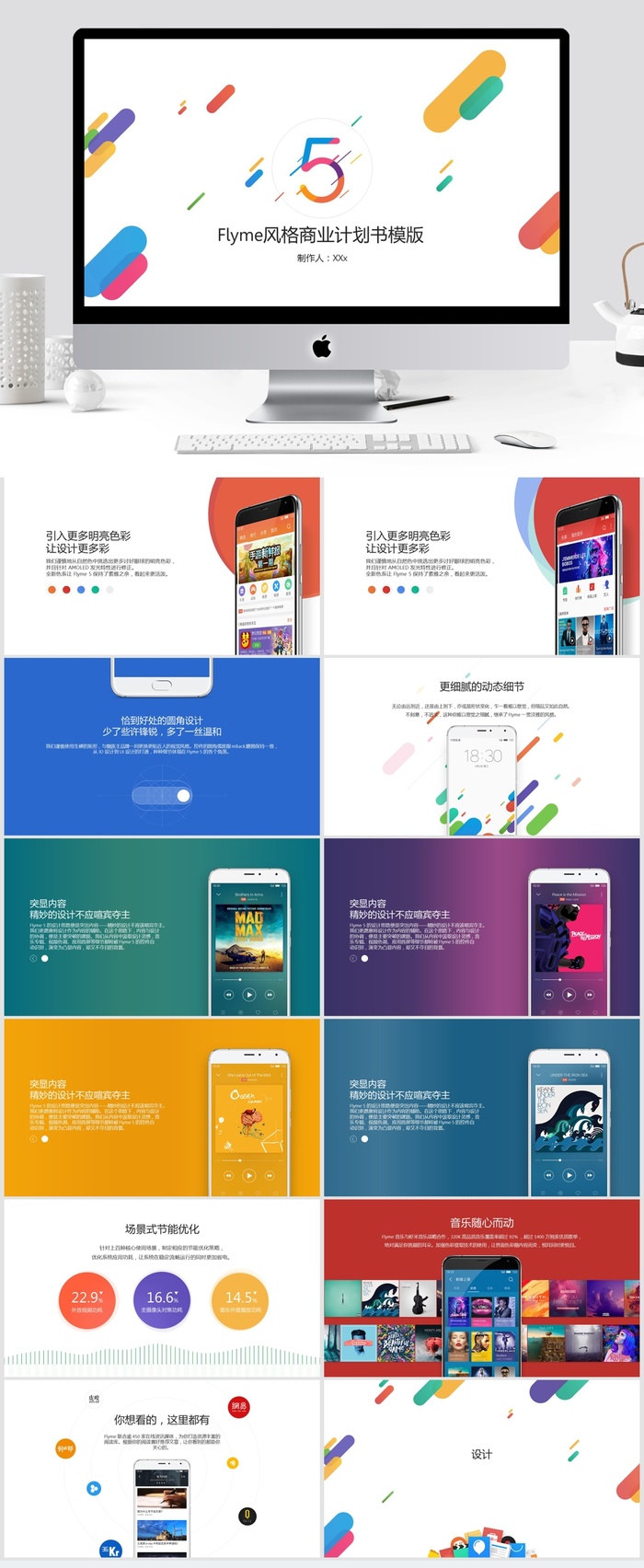 魅族 风格多彩活力清新动感科技商业计划书ppt模板