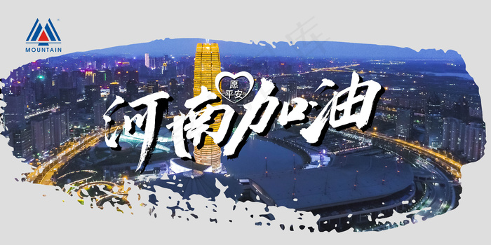河南加油 河南洪水psd模版下载