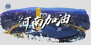 河南加油 河南洪水