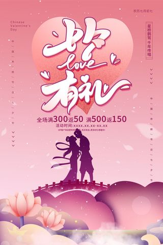 国潮中国唯美七夕节情人节牛郎织女商场宣传促销海报PSD素材模板