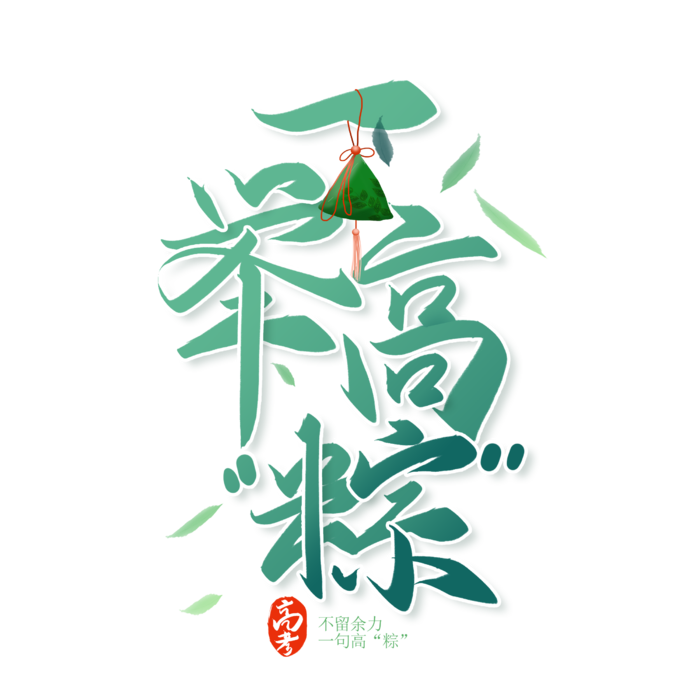 端午节一举高粽助力高考创新艺术字体