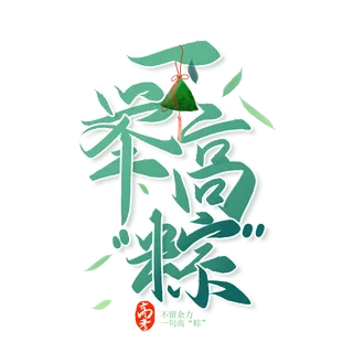 端午节一举高粽助力高考创新艺术字体