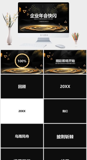 炫酷年会快闪PPT模板预览图