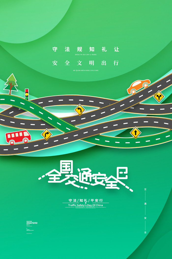绿色简约全国交通安全日宣传海报psd模版下载