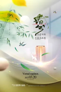 春分 春分海报 春分 春分海报