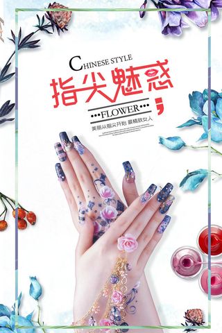 医美海报时尚美甲指尖魅惑