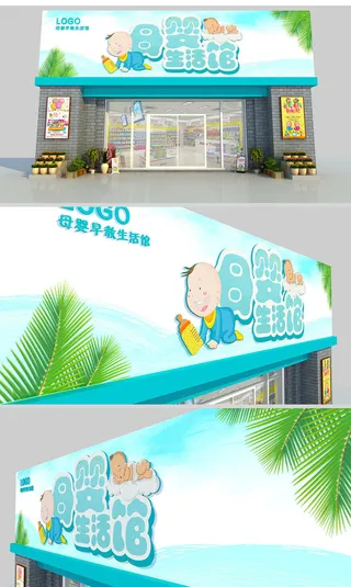 卡通婴儿背景母婴用品店门头招牌设计