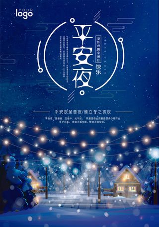 平安夜海报圣诞节前夕平安夜圣诞老人电商宣传促销海报psd素材